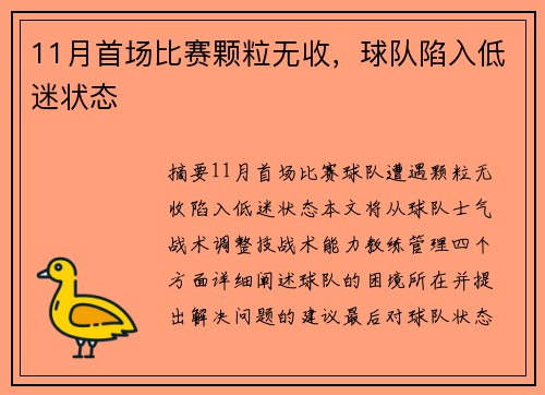 11月首场比赛颗粒无收,球队陷入低迷状态