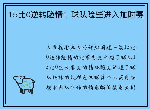 15比0逆转险情!球队险些进入加时赛