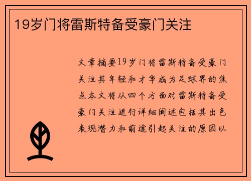 19岁门将雷斯特备受豪门关注