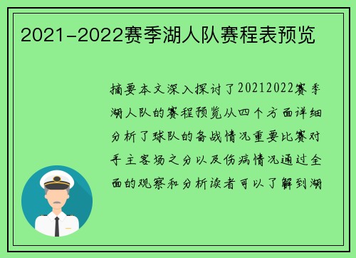 2021-2022赛季湖人队赛程表预览