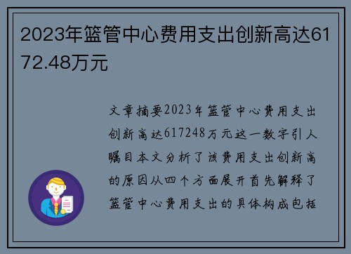 2023年篮管中心费用支出创新高达6172.48万元