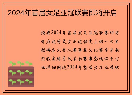 2024年首届女足亚冠联赛即将开启