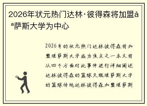 2026年状元热门达林·彼得森将加盟堪萨斯大学为中心