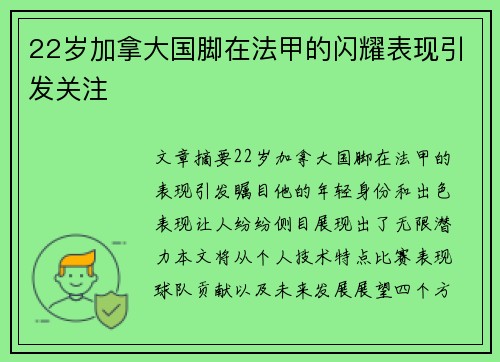 22岁加拿大国脚在法甲的闪耀表现引发关注