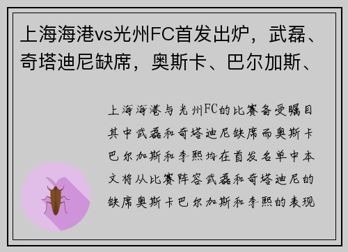 上海海港vs光州FC首发出炉，武磊、奇塔迪尼缺席，奥斯卡、巴尔加斯、李熙均在列