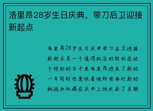 洛里昂28岁生日庆典，带刀后卫迎接新起点