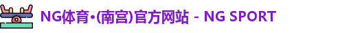 NG体育